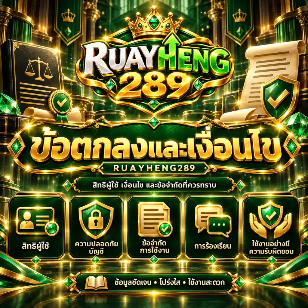 ruayheng289 ข้อตกลง
