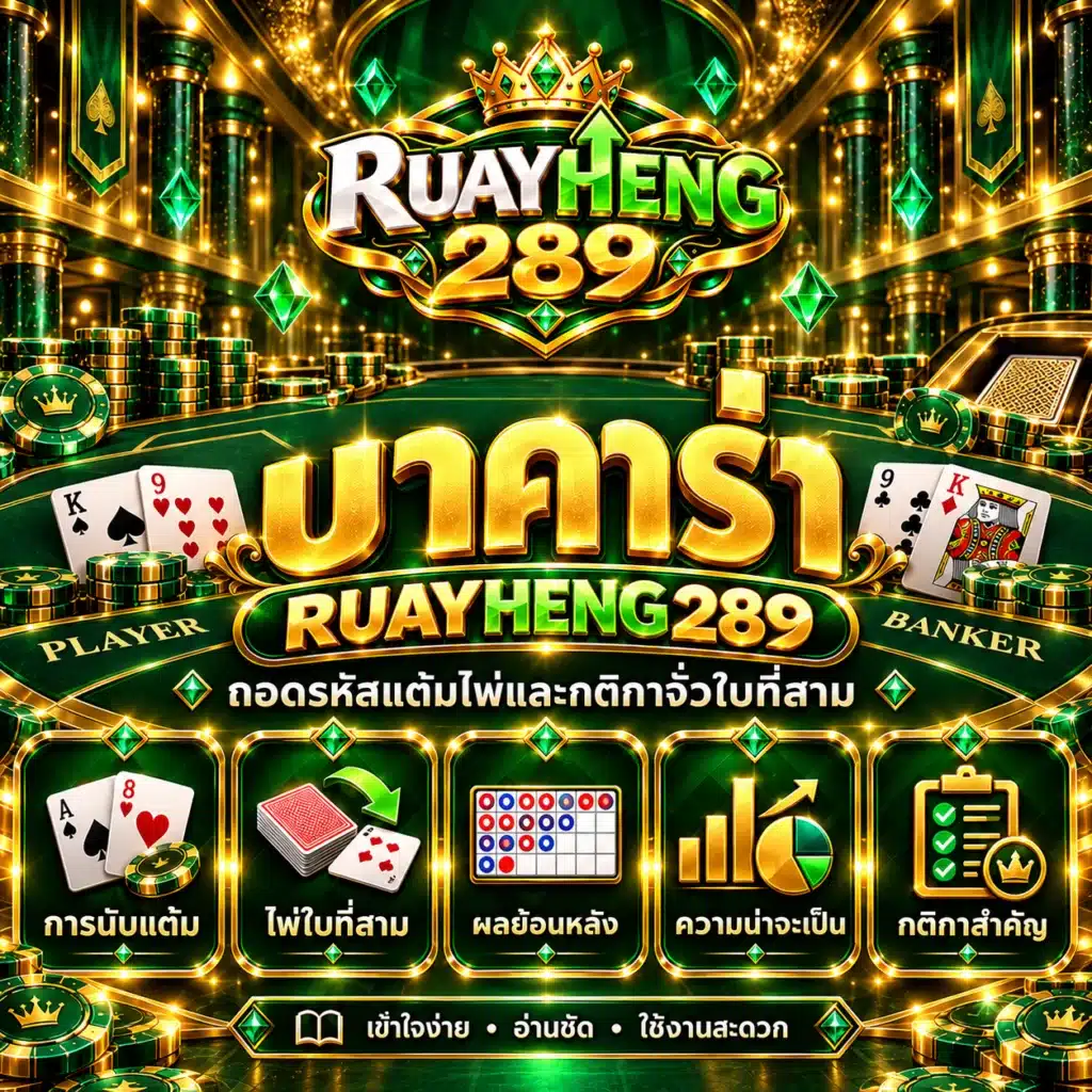 ruayheng289 บาคาร่า