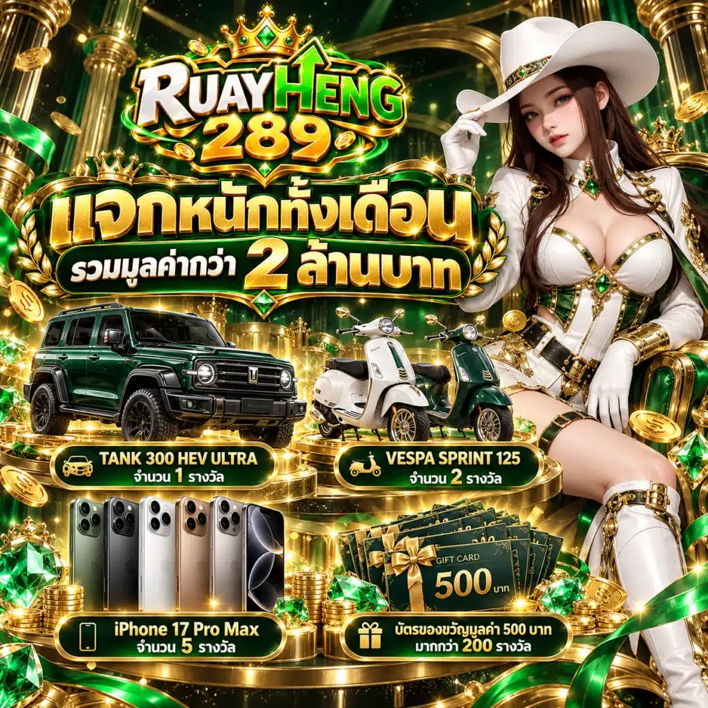 ruayheng289 โปรเดือน