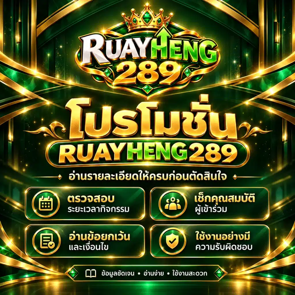 ruayheng289 โปรโมชั่น